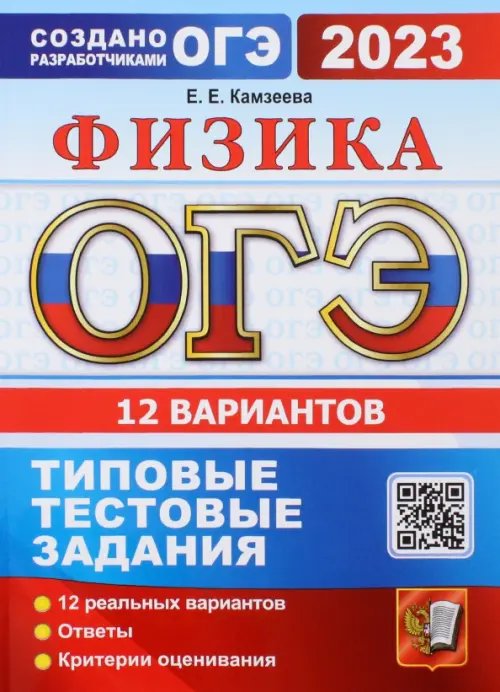 ОГЭ Тесты от разработчиков ОГЭ 2023 Физика. 12 вариантов. Типовые тестовые задания