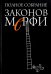 Полное собрание Законов Мерфи