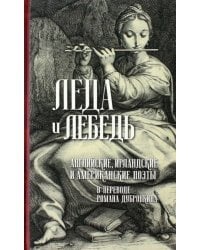 Леда и лебедь. Английские, американские и ирландские поэты в переводах Романа Дубровкина