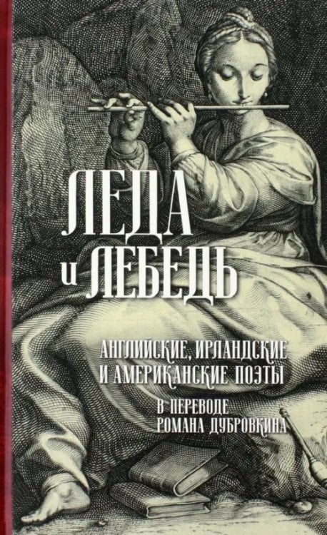 Леда и лебедь. Английские, американские и ирландские поэты в переводах Романа Дубровкина