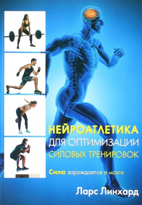 Обложка книги «Нейроатлетика для оптимизации силовых тренировок. Сила зарождается в мозге» — Линхард Ларс, ISBN 9789851551800