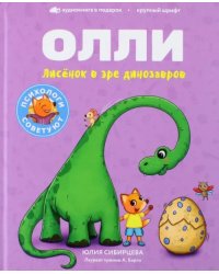 Лисенок Олли в эре динозавров