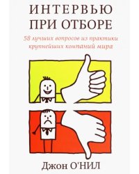Интервью при отборе. 58 лучших вопросов из практики крупнейших компаний мира