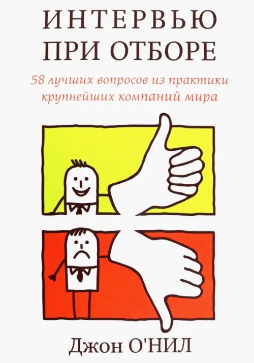 Интервью при отборе. 58 лучших вопросов из практики крупнейших компаний мира
