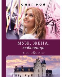 Муж, жена, любовница