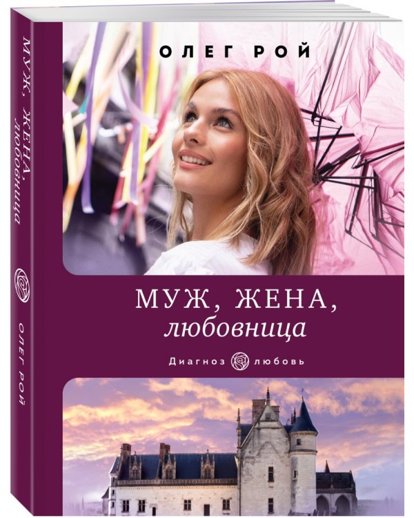 Муж, жена, любовница