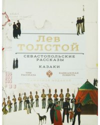 Севастопольские рассказы. Казаки