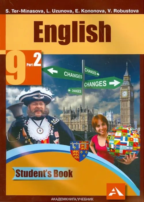 Английский язык Английский язык. 9 класс. Учебник. В 2-х частях. Часть 2. ФГОС