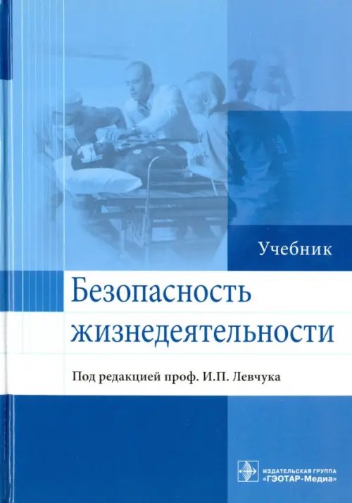 Безопасность жизнедеятельности. Учебник Безопасность жизнедеятельности. Учебник
