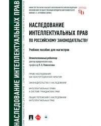 Наследование интеллектуальных прав по российскому законодательству. Учебное пособие