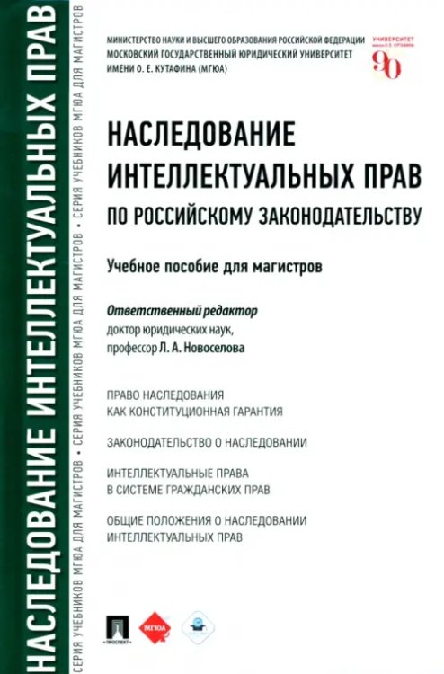 Наследование интеллектуальных прав по российскому законодательству. Учебное пособие Наследование интеллектуальных прав по российскому законодательству. Учебное пособие