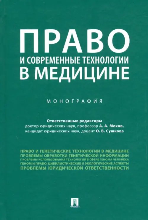 Право и современные технологии в медицине. Монография Право и современные технологии в медицине. Монография