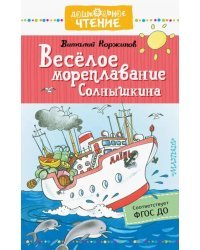 Весёлое мореплавание Солнышкина
