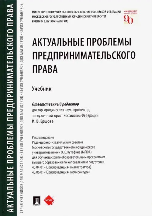 Актуальные проблемы предпринимательского права. Учебник Актуальные проблемы предпринимательского права. Учебник