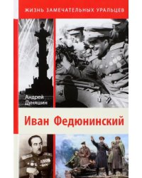 Иван Федюнинский