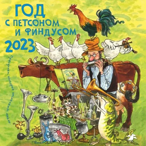 Петсон и Финдус Год с Петсоном и Финдусом. Календарь на 2023 год