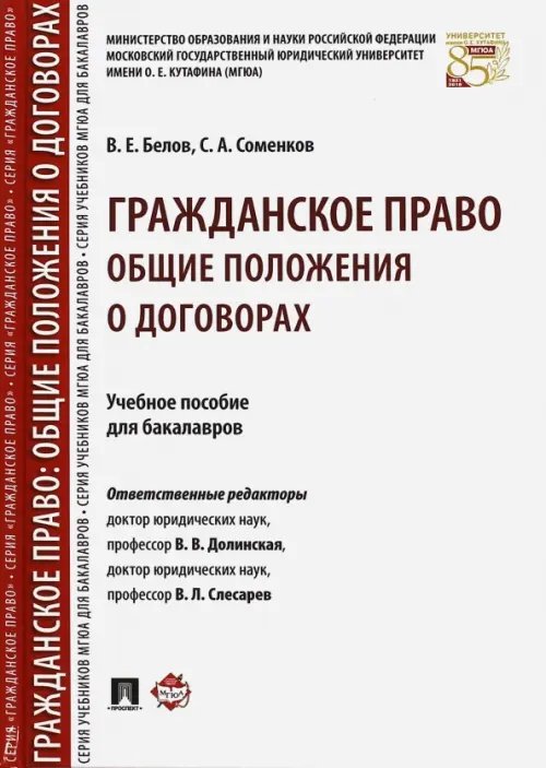 Гражданское право Гражданское право. Общие положения о договорах. Учебное пособие для бакалавров