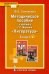 Литература. 6 класс. Методическое пособие к учебнику Г.С. Меркина. ФГОС
