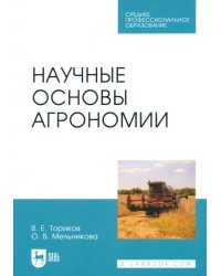 Научные основы агрономии. Учебное пособие