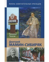 Дмитрий Мамин-Сибиряк