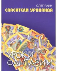 Спасители Ураканда