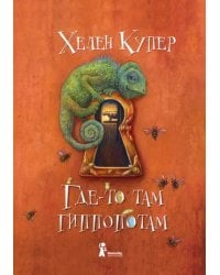 Где-то там гиппопотам