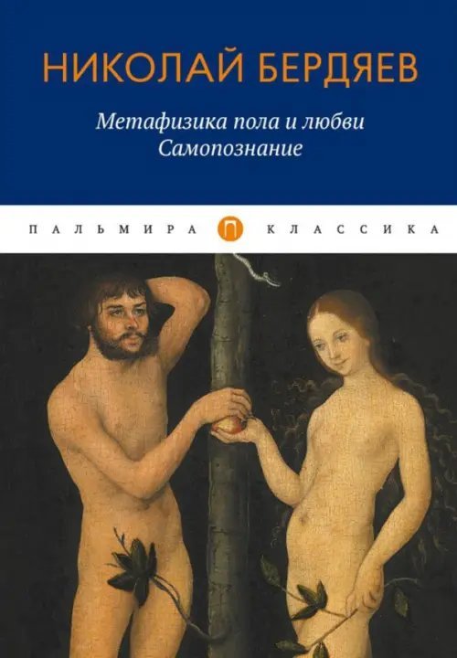 Пальмира-классика Метафизика пола и любви. Самопознание