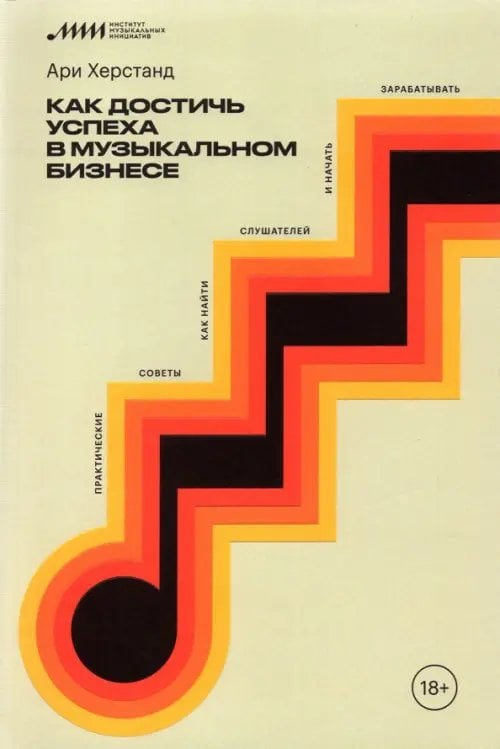 Как достичь успеха в музыкальном бизнесе. Практические советы, как найти слушателей и начать зараб.