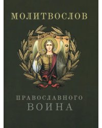 Молитвослов православного воина