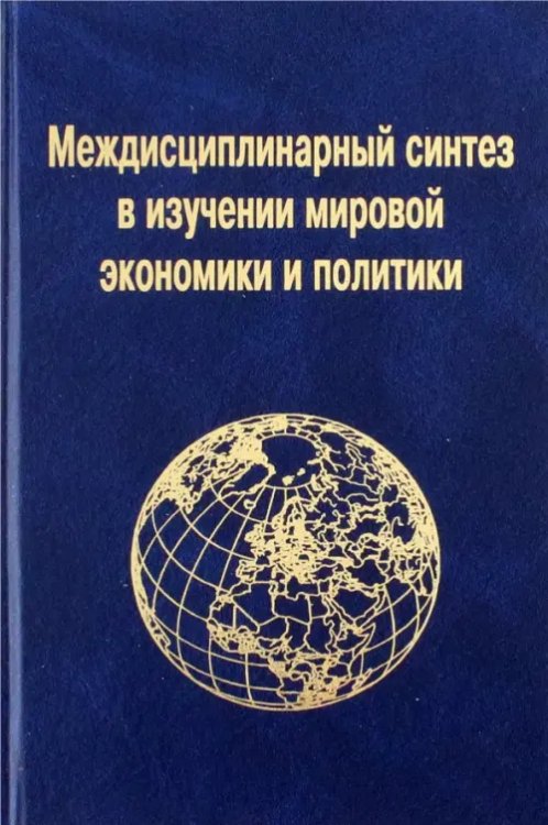 Междисциплинарный синтез в изучении мировой экономики и политики Междисциплинарный синтез в изучении мировой экономики и политики