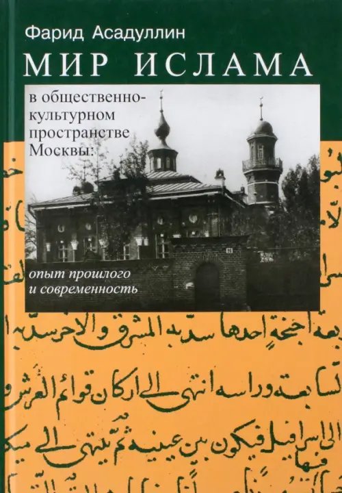 Мир ислама в общественно-культурном пространстве Москвы. Опыт прошлого и современность Мир ислама в общественно-культурном пространстве Москвы. Опыт прошлого и современность