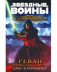 Звёздные войны. Старая Республика. Реван