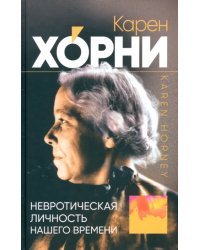 Невротическая личность нашего времени