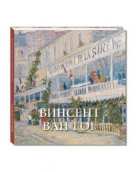 Винсент Ван Гог