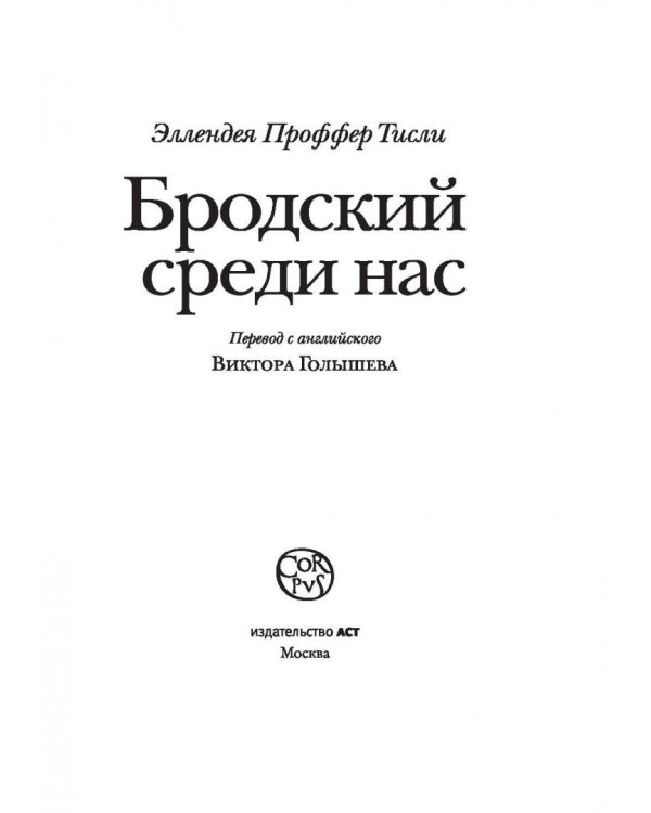 Бродский среди нас