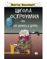 Школа остроумия или как научиться шутить