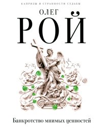 Банкротство мнимых ценностей