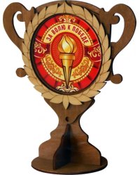 Кубок деревянный За волю к победе
