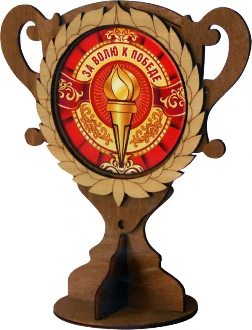 Кубок деревянный За волю к победе Кубок деревянный За волю к победе