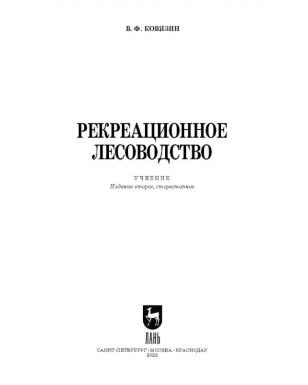 Рекреационное лесоводство. Учебник