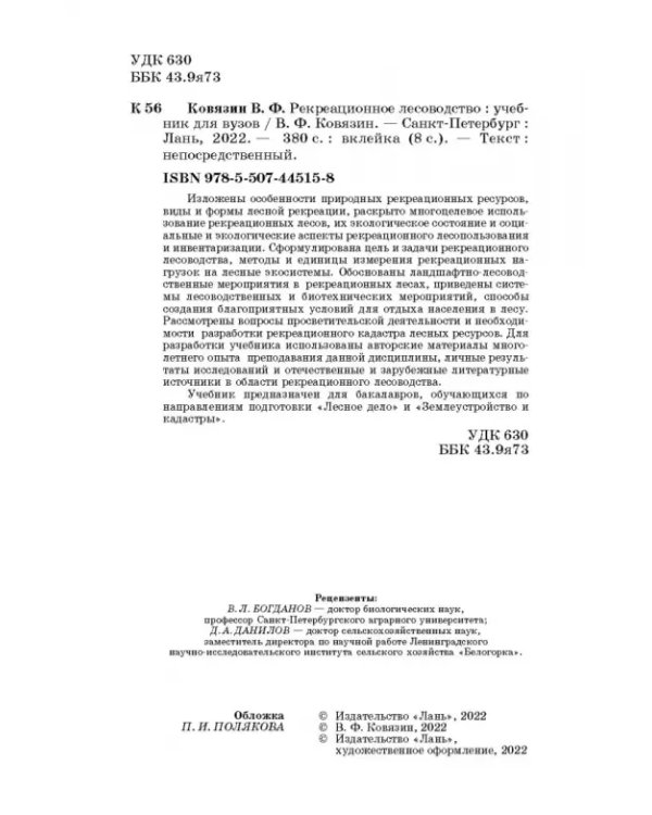 Рекреационное лесоводство. Учебник