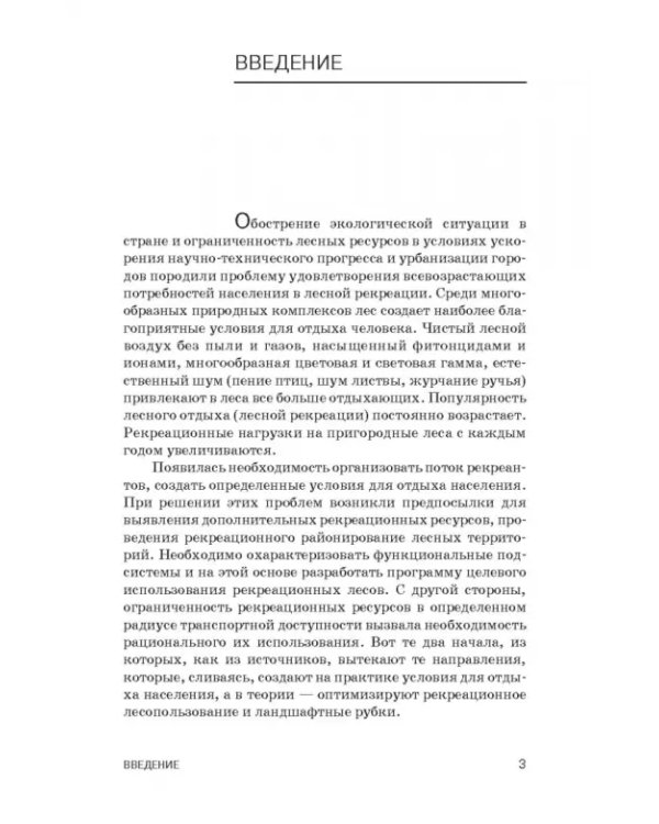 Рекреационное лесоводство. Учебник