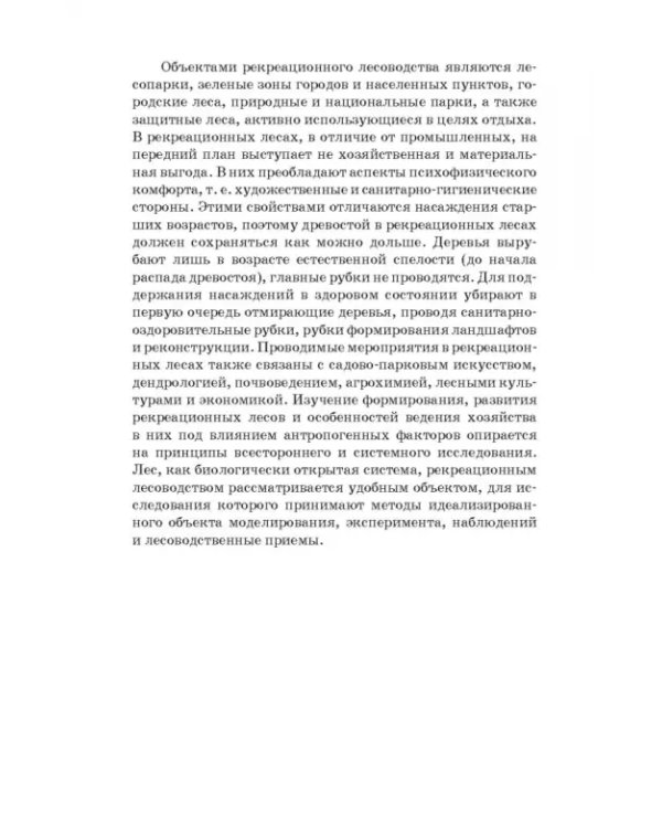 Рекреационное лесоводство. Учебник