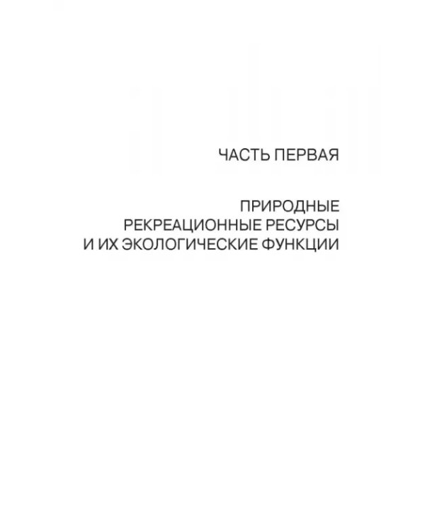 Рекреационное лесоводство. Учебник