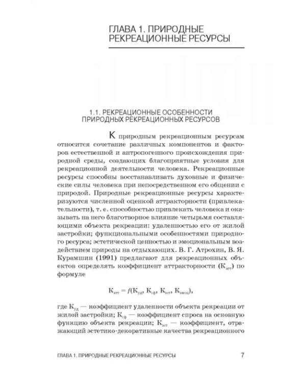Рекреационное лесоводство. Учебник