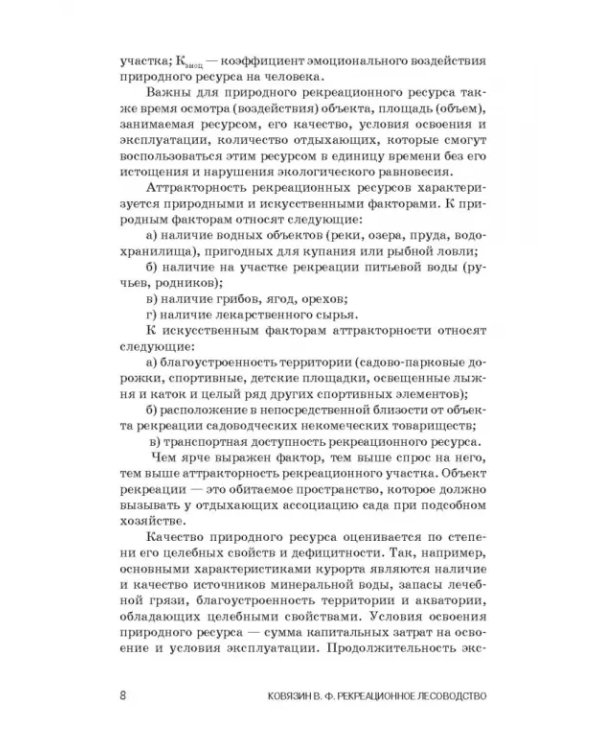 Рекреационное лесоводство. Учебник