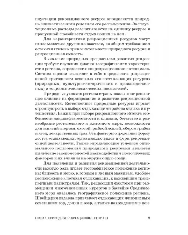 Рекреационное лесоводство. Учебник
