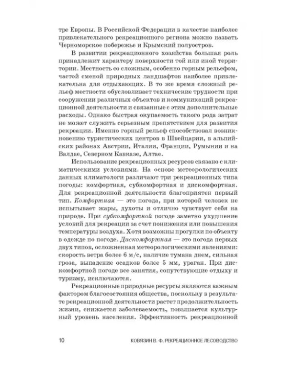 Рекреационное лесоводство. Учебник