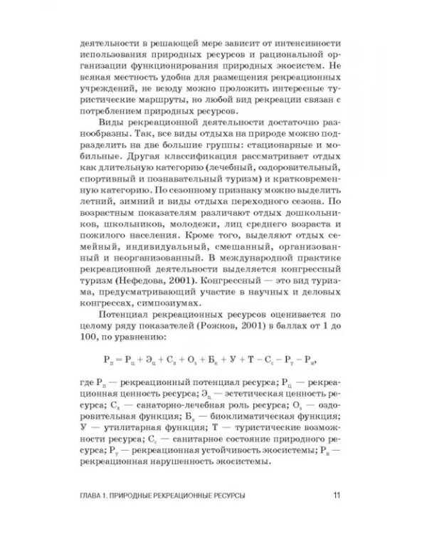 Рекреационное лесоводство. Учебник