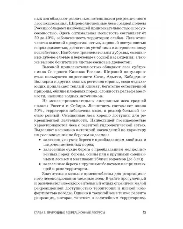 Рекреационное лесоводство. Учебник
